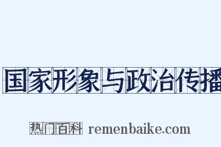 国家形象与政治传播是什么意思的图片